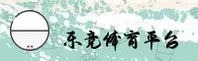 乐竞体育官网 | 畅享电竞激情