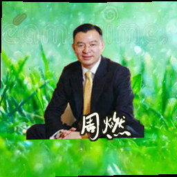 周燃